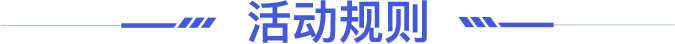 活动规则标题