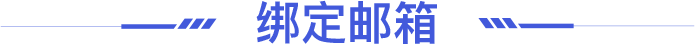 绑定邮箱标题