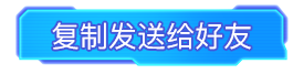 复制发送给好友