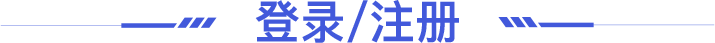 登录注册标题
