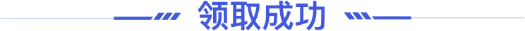 领取成功标题